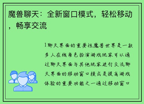 魔兽聊天：全新窗口模式，轻松移动，畅享交流