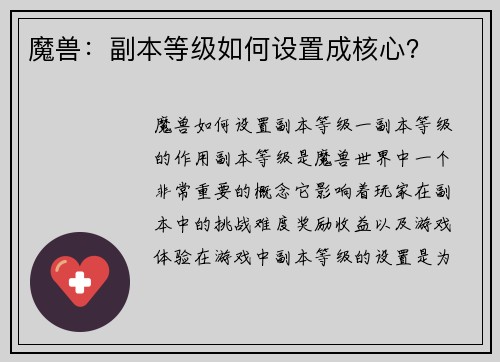 魔兽：副本等级如何设置成核心？