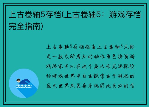 上古卷轴5存档(上古卷轴5：游戏存档完全指南)