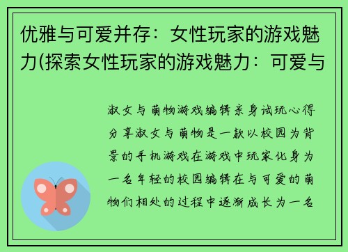 优雅与可爱并存：女性玩家的游戏魅力(探索女性玩家的游戏魅力：可爱与优雅并存)