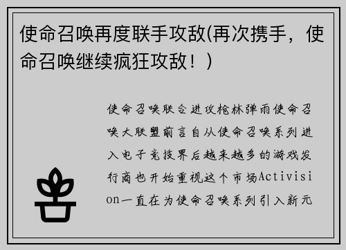 使命召唤再度联手攻敌(再次携手，使命召唤继续疯狂攻敌！)