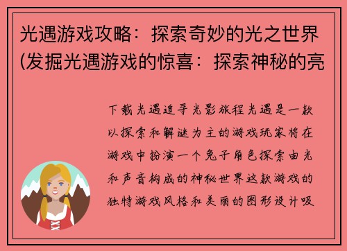 光遇游戏攻略：探索奇妙的光之世界(发掘光遇游戏的惊喜：探索神秘的亮光之域)