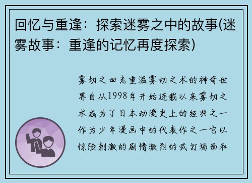 回忆与重逢：探索迷雾之中的故事(迷雾故事：重逢的记忆再度探索)