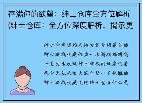 存满你的欲望：绅士仓库全方位解析(绅士仓库：全方位深度解析，揭示更多独家细节！)