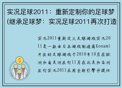 实况足球2011：重新定制你的足球梦(继承足球梦：实况足球2011再次打造定制化体验)
