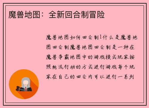 魔兽地图：全新回合制冒险