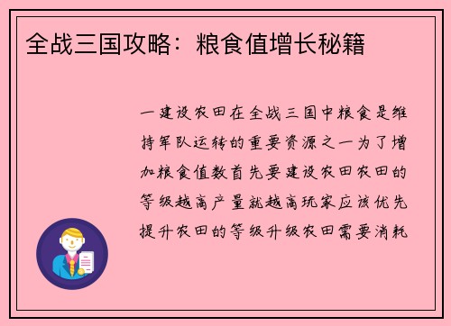 全战三国攻略：粮食值增长秘籍