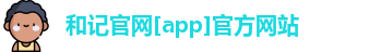 和记
